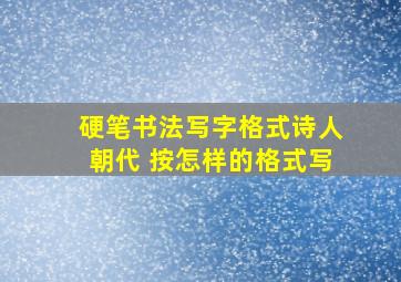 硬笔书法写字格式诗人朝代 按怎样的格式写